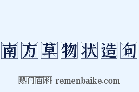 南方草物状造句是什么意思的图片